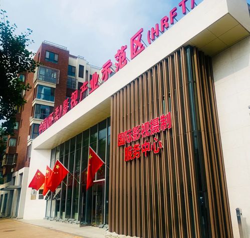 北京懷柔國際影視攝制服務中心政務服務站 延時服務助力影視產業高質量發展